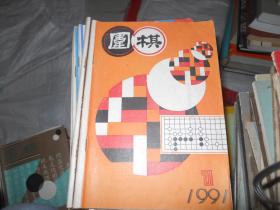 围棋 1991年 1,2,3,4,5,6,8,12（合售）