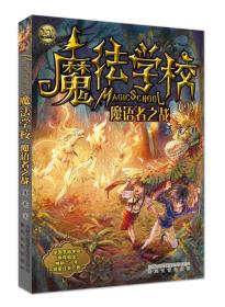 魔法学校：魔语者之战