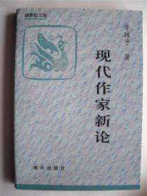 学者李掖平教授钤印签赠宋剑华本《现代作家新论》海天出版社初版初印1500册（软精装)