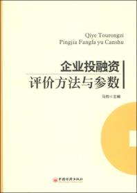 企业投融资评价方法与参数