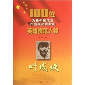 100伟为新中国成立作出贡献的英雄模范人物--叶成焕