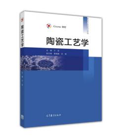 iCourse·教材：陶瓷工艺学 于岩 高等教育出版社 9787040466263