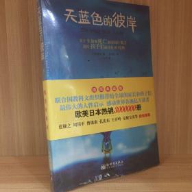 天蓝色的彼岸：关于生命和死亡最深刻的寓言