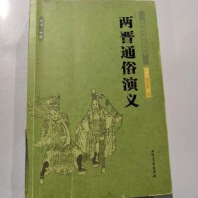 中国古典文学名著：两晋通俗演义