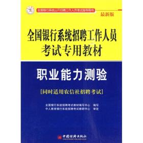 全国银行系统招聘工作人员考试专用教材：职业能力测验（最新版）（同时适用农信社招聘考试）