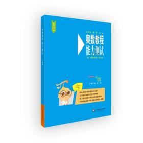 奥数教程（第七版）一年级能力测试+学习手册+奥数教程【3本】实物拍摄