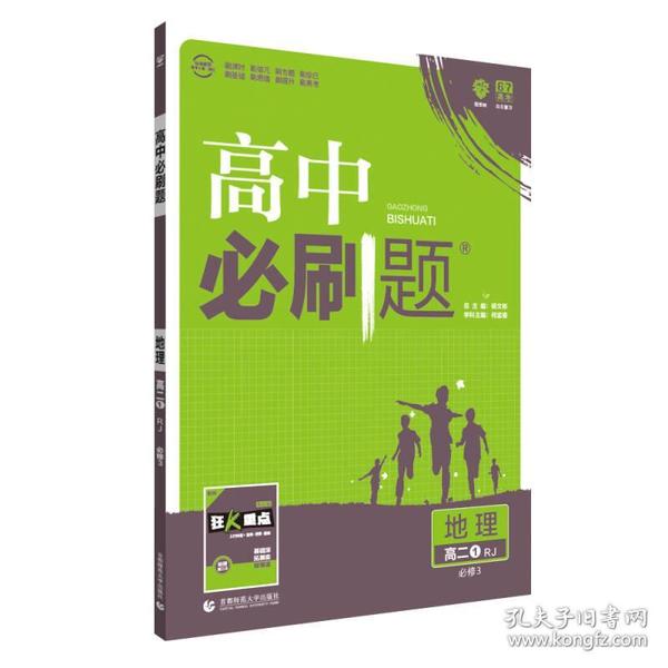 理想树 2019新版 高中必刷题 地理 高二① RJ 必修3 适用于人教版教材体系 配狂K重点