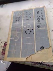 日本围棋 名人战风云【2】缺一角 看图下单