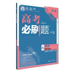 理想树67高考2019新版高考必刷题 英语5 题型合练 高考专题训练