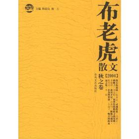 布老虎散文 2004 秋之卷