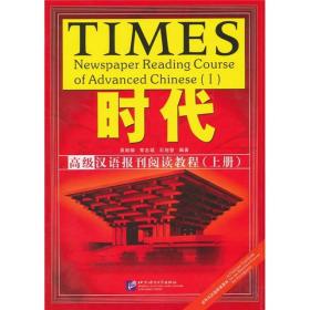 时代：高级汉语报刊阅读教程（上册）