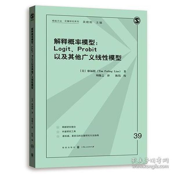 解释概率模型:LOGIT、PROBIT以及其他广义线性模型(格致方法·定量研究系列)