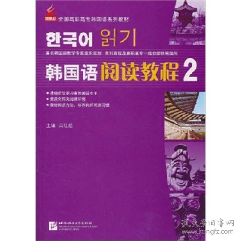 二手韩国语阅读教程2 高红姬 北京语言大学出版社 9787561929155