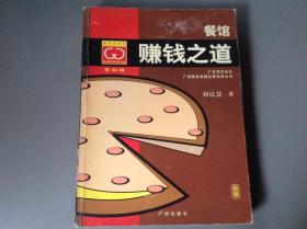 餐馆赚钱之道（第四辑）