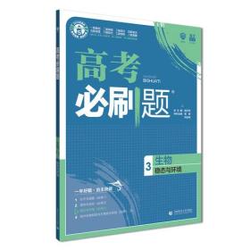 高考必刷题 生物 3 稳态与环境 2024