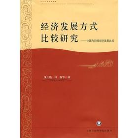 经济发展方式比较研究---中国与印度经济发展比较