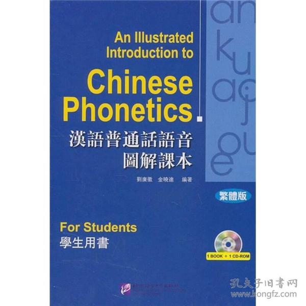 汉语普通话语音图解课本：学生用书（繁体版）