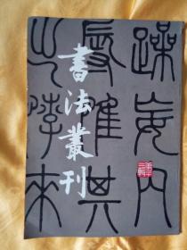 书法丛刊 第二十二辑