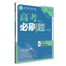 理想树67高考2019新版高考必刷题 生物2 遗传与进化 高考专题训练