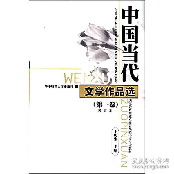 中国当代文学作品选（第1卷修订本）