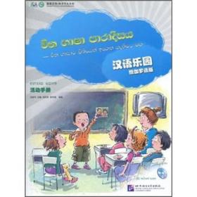 汉语乐园·活动手册（僧伽罗语版）