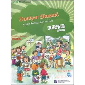 汉语乐园（学生用书）（豪萨语版）