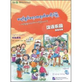 汉语乐园（学生用书）（缅甸语版）