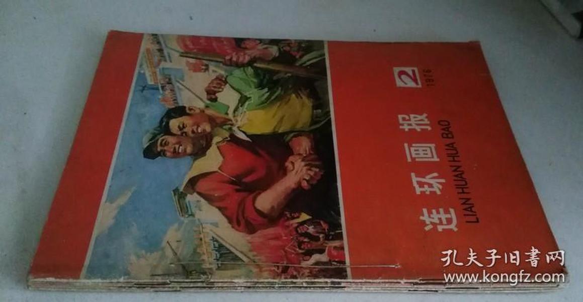 连环画 1976 2 5