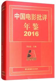 中国电影批评年鉴2016（精装）6374