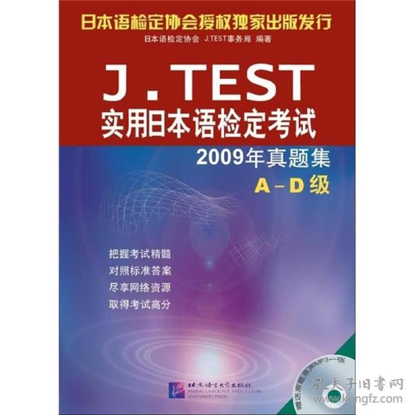 (含光盘)J.TEST实用日本语检定考试--2009年真题集(A-D级)