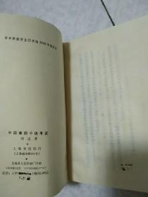 中国章回小说考证 
/ 现代学术史上的胡适 /
 胡适红学年谱   3册