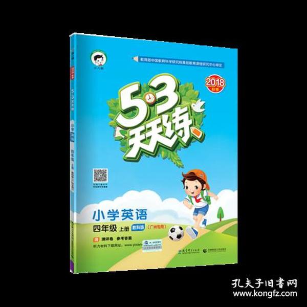 53天天练 广州专用 小学英语 四年级上册 教科版 2018年秋