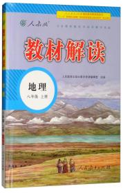 2018秋教材解读：初中地理八年级上册（人教版）