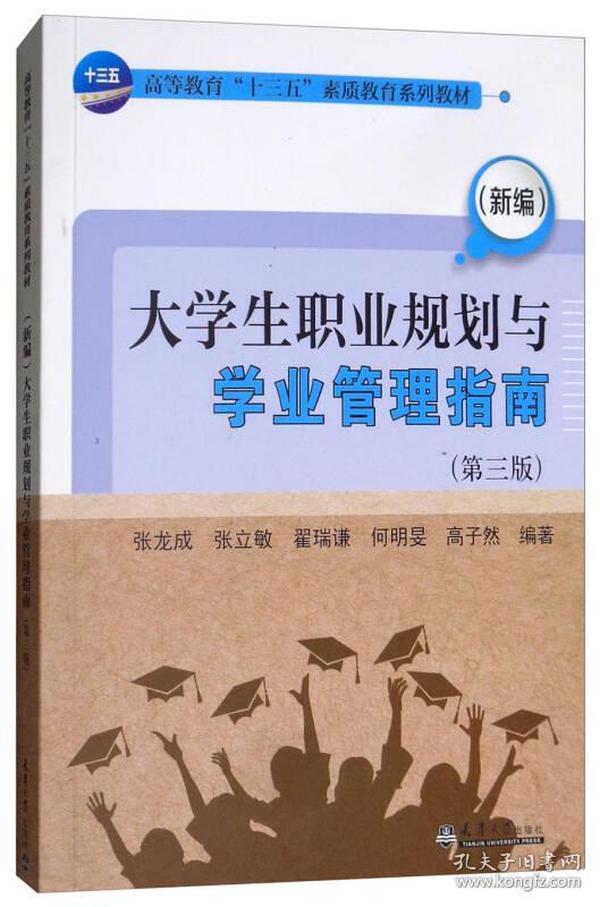 大学生职业规划与学业管理指南