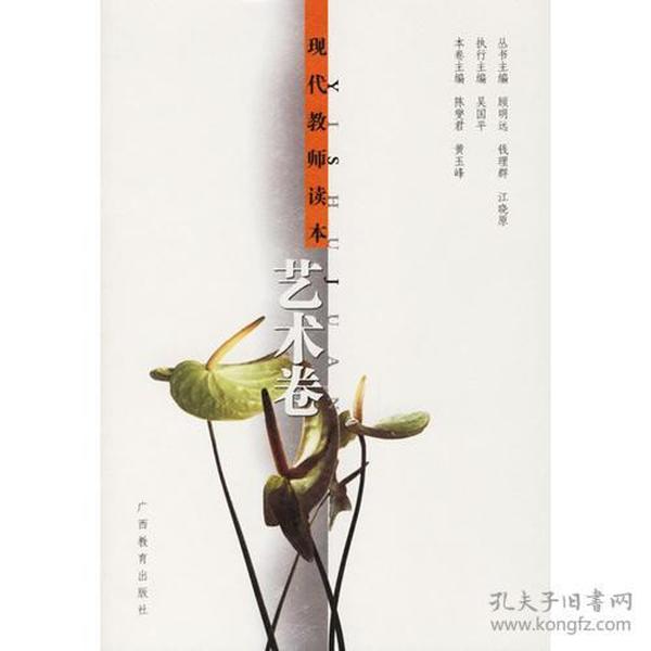 现代教师读本:艺术卷