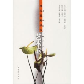 现代教师读本·艺术卷