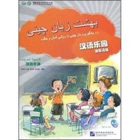 汉语乐园·活动手册（波斯语版）