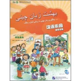 汉语乐园（学生用书）（波斯语版）