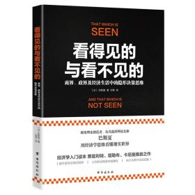 看得见的与看不见的：商界、政界及经济生活中的隐形决策思维