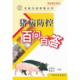 猪病防控百问百答 <专家为您答疑丛书></专家为您答疑丛书>