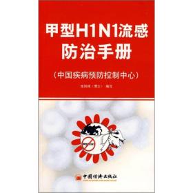 甲型H1N1流感防治手册