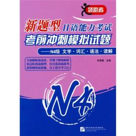 新题型日语能力考试考前冲刺模拟试题N4级：文字词汇语法读解