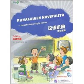 汉语乐园·活动手册（芬兰语版）