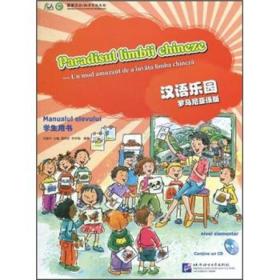 汉语乐园（学生用书）（罗马尼亚语版）