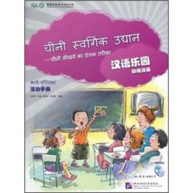 汉语乐园·活动手册（印地语版）