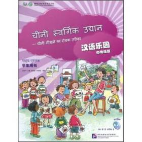 汉语乐园（学生用书）（印地语版）