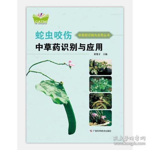 蛇虫咬伤中草药识别与应用（中国-东盟传统医药文库）