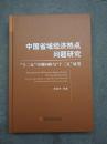 中国省域经济热点问题研究：十二五中期回眸与十三五展望