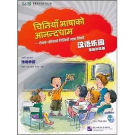 汉语乐园·活动手册（尼泊尔语版）