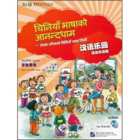 汉语乐园（学生用书）（尼泊尔语版）